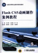 Flash CS5动画制作案例教程