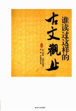 谁读过这样的古文观止