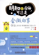 明知会后悔,可还是会做的事