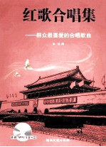 红歌合唱集 群众最喜爱的合唱歌曲