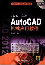 AutoCAD机械应用教程 2012中文版