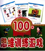 小神童早培养 思维训练游戏100题
