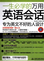 一生必学的万用英语会话 英文