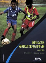 国际足联草根足球培训手册 中文版