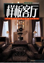 榜样空间系列丛书 榜样客厅