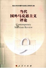 当代国外马克思主义评论 9