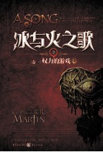 冰与火之歌 权力的游戏 中