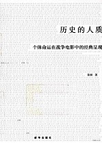 历史的人质 个体命运在战争电影中的经典呈现