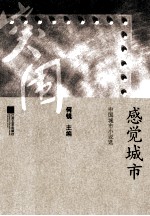 新世纪文学突围丛书 感觉城市 中国城市小说选