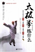 太极拳练什么