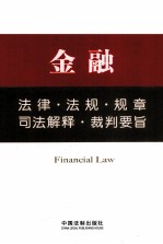 金融法律·法规·规章·司法解释·裁判要旨