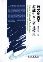 跨文化美学 超越中西二元论模式