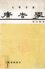 大学用书 广告学