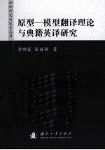 翻译研究新探索丛书 原型 模型翻译理论与典籍英译研究