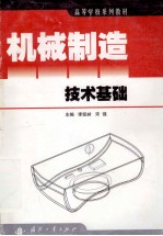 高等学校系列教材 机械制造技术基础