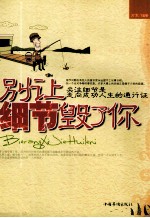 别让细节毁了你