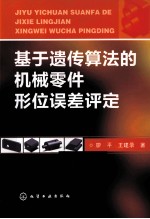 基于遗传算法的形位误差评定