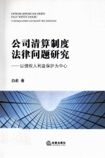 公司清算制度法律问题研究 以债权人利益保护为中心