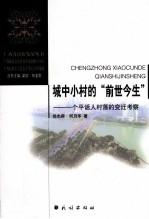城中小村的“前世今生” 一个平话人村落的变迁考察