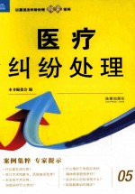 以案说法纠纷处理锦囊系列 医疗纠纷处理
