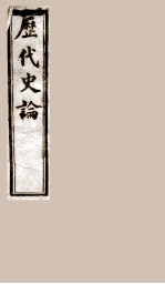 历代史论 1