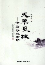 天章觅踪 古籍整理新论
