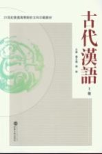 古代汉语 上