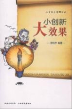 小创新 大效果
