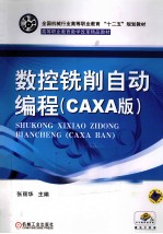 数控铣削自动编程 CAXA版