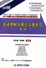 2010年四川省公务员录用考试专用系列教材 言语理解与表达深度专项 第1版