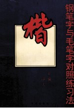 钢笔字与毛笔字对照练习法 楷书