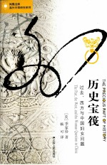 历史宝筏 过去、西方与中国妇女问题