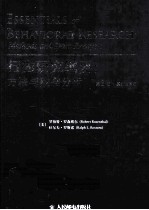 行为研究纲要 方法与数据分析 原书第3版 英文注释版