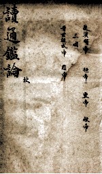 读通鉴论 2