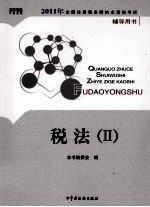 2011年全国注册税务师职业资格考试辅导用书 税法 2