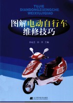 图解电动自行车维修技巧