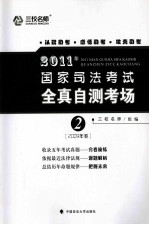 2011年国家司法考试全真自测考场 2 2009年卷