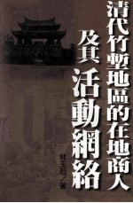 清代竹堑地区的在地商人及其活动网络