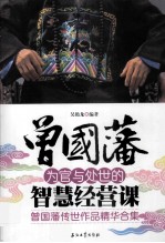 曾国藩为官与处世的智慧经营课 曾国藩传世作品精华合集