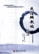 夹注辅教编校译