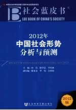 2012年中国社会形势分析与预测