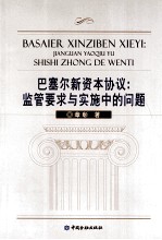巴塞尔新资本协议 监管要求与实施中的问题