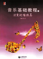 音乐基础教程 我爱视唱练耳 下