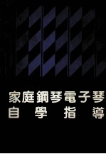 家庭钢琴电子琴自学指导 上