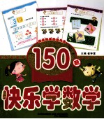 小神童早培养 快乐学数学 150题