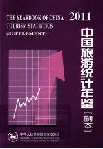 中国旅游统计年鉴 副本 2011