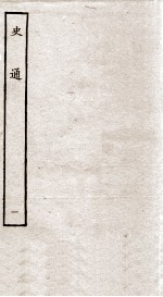 史通 1