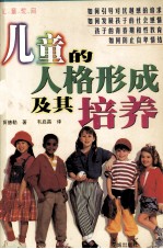 儿童教育 儿童的人格形成及其培养