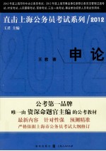 直击上海公务员考试系列 申论