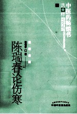 中医药畅销书选粹 陈瑞春论伤寒